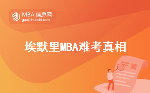 埃默里MBA難考真相