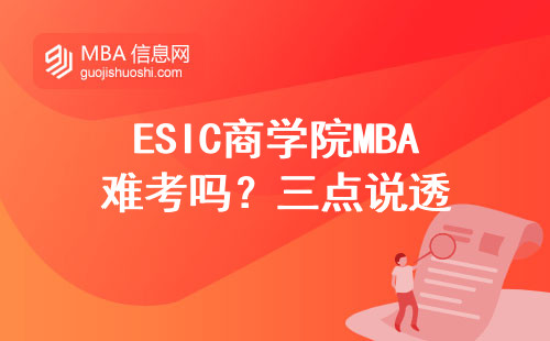ESIC商學院MBA難考嗎？三點說透
