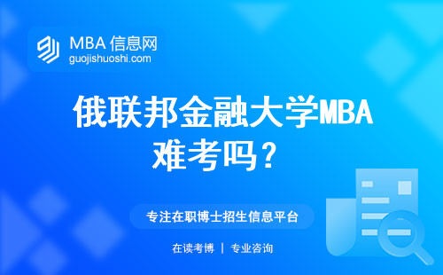 俄聯邦金融大學MBA難考嗎？