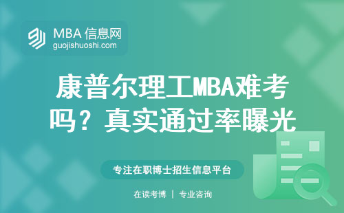 康普爾理工MBA難考嗎？真實通過率曝光
