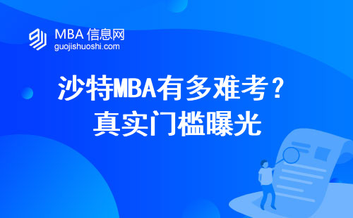 沙特MBA有多難考？真實門檻曝光