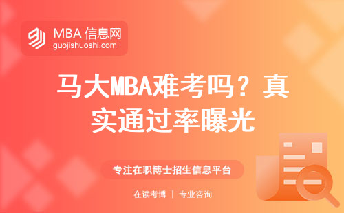 馬大MBA難考嗎？真實通過率曝光