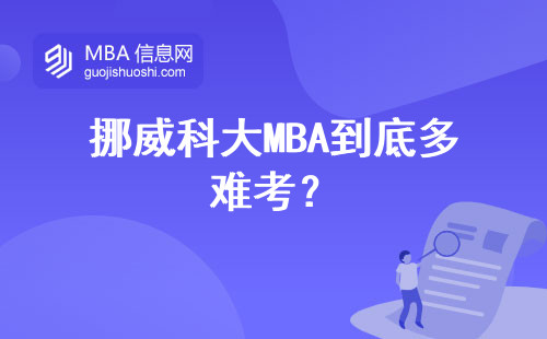 挪威科大MBA到底多難考？