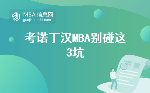 考諾丁漢MBA別碰這3坑