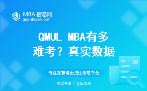 QMUL MBA有多難考？真實(shí)數(shù)據(jù)