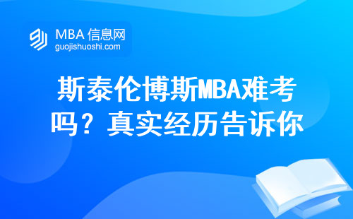 斯泰倫博斯MBA難考嗎？真實經歷告訴你