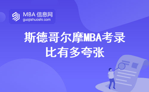 斯德哥爾摩MBA考錄比有多夸張
