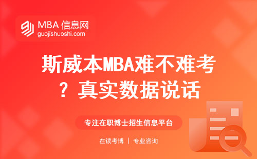 斯威本MBA難不難考？真實數據說話