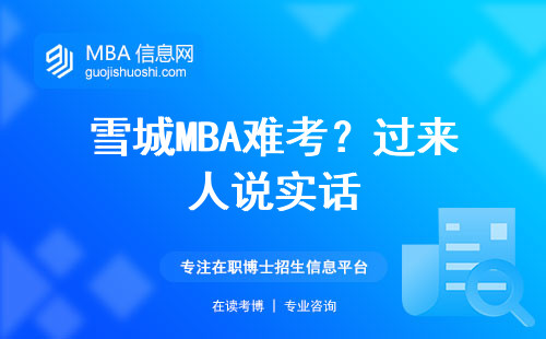 雪城MBA難考？過來人說實(shí)話
