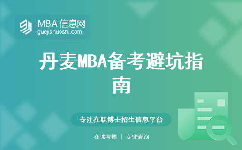 丹麥MBA備考避坑指南