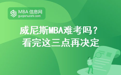 威尼斯MBA難考嗎？看完這三點再決定