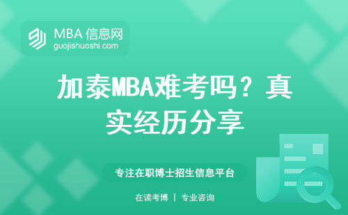 加泰MBA難考嗎？真實經歷分享