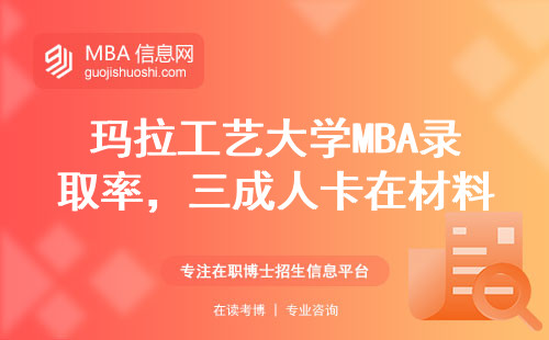 瑪拉工藝大學(xué)MBA錄取率，三成人卡在材料關(guān)