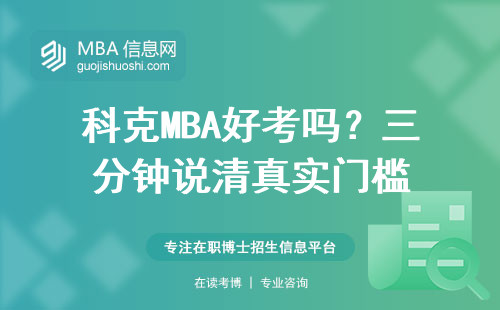 科克MBA好考嗎？三分鐘說清真實門檻
