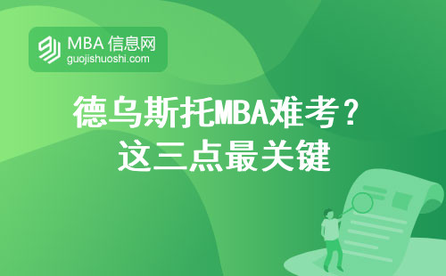 德烏斯托MBA難考？這三點(diǎn)最關(guān)鍵