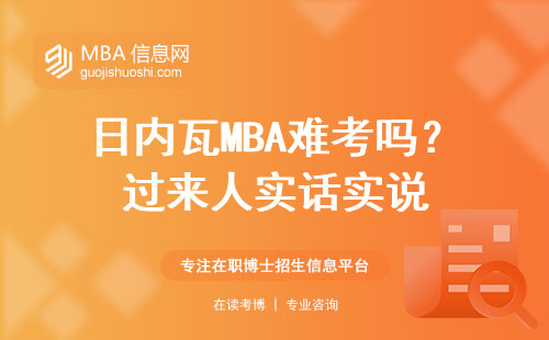 日內瓦MBA難考嗎？過來人實話實說
