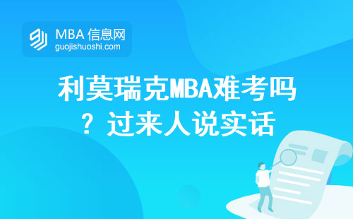 利莫瑞克MBA難考嗎？過(guò)來(lái)人說(shuō)實(shí)話