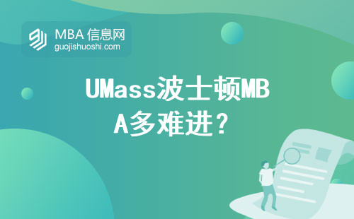 UMass波士頓MBA多難進？
