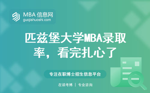 匹茲堡大學(xué)MBA錄取率，看完扎心了
