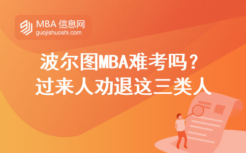 波爾圖MBA難考嗎？過來人勸退這三類人