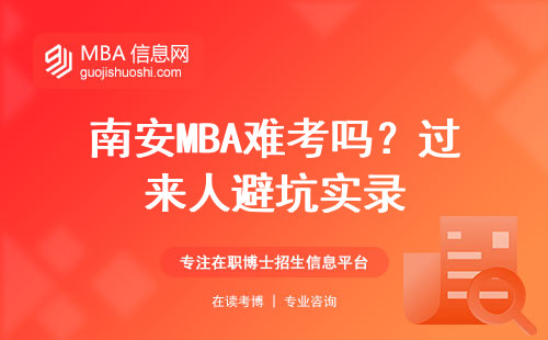 南安MBA難考嗎？過來人避坑實錄