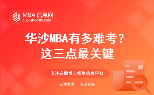 華沙MBA有多難考？這三點最關鍵
