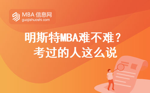 明斯特MBA難不難？考過的人這么說