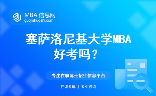 塞薩洛尼基大學MBA好考嗎？