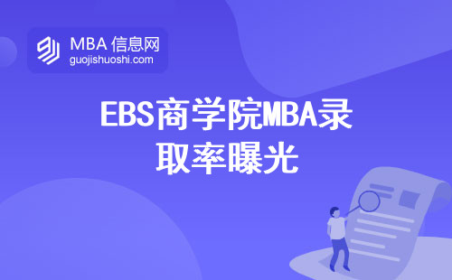 EBS商學(xué)院MBA錄取率曝光