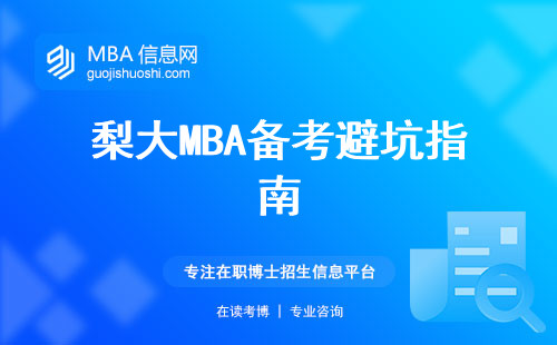 梨大MBA備考避坑指南