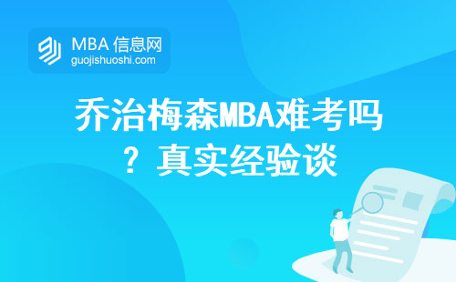 喬治梅森MBA難考嗎？真實經驗談