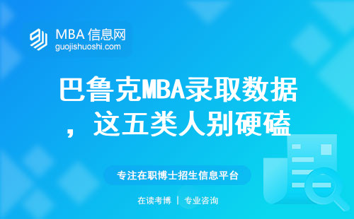 巴魯克MBA錄取數據，這五類人別硬磕