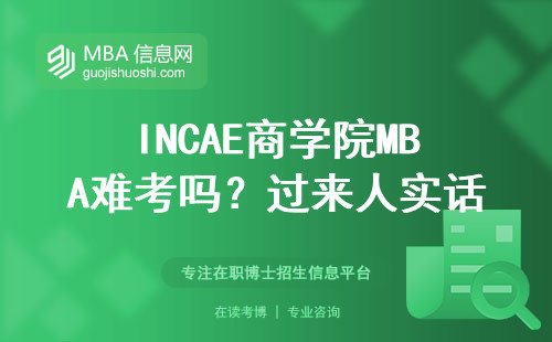 INCAE商學院MBA難考嗎？過來人實話
