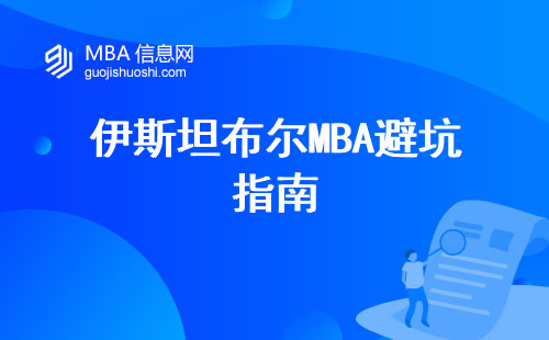 伊斯坦布爾MBA避坑指南