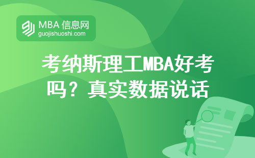 考納斯理工MBA好考嗎？真實數據說話