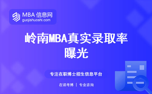 岭南MBA真实录取率曝光