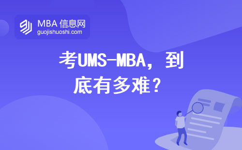考UMS-MBA，到底有多難？