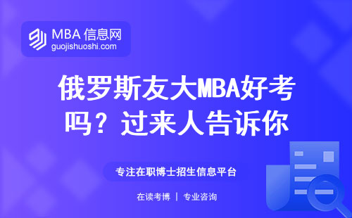 俄羅斯友大MBA好考嗎？過來人告訴你