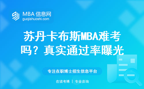 蘇丹卡布斯MBA難考嗎？真實(shí)通過(guò)率曝光