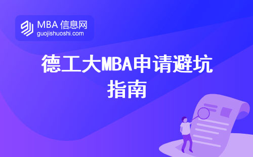 德工大MBA申請避坑指南