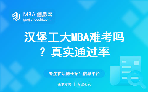漢堡工大MBA難考嗎？真實通過率