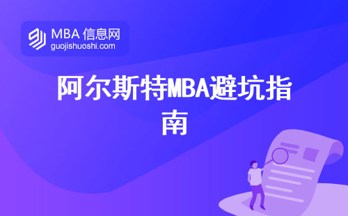 阿爾斯特MBA避坑指南