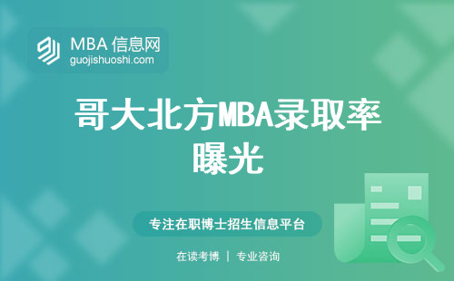 哥大北方MBA錄取率曝光