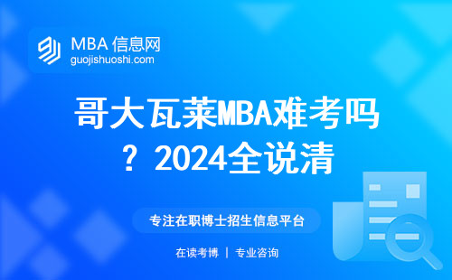 哥大瓦萊MBA難考嗎？2024全說清