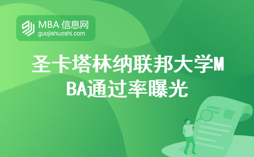 圣卡塔林納聯邦大學MBA通過率曝光