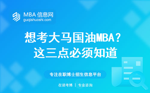 想考大馬國油MBA？這三點必須知道