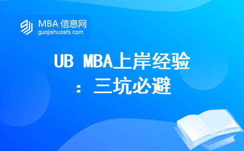 UB MBA上岸經驗：三坑必避