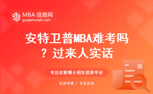 安特衛普MBA難考嗎？過來人實話