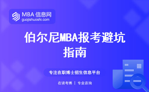 伯爾尼MBA報考避坑指南