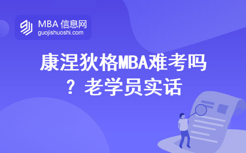 康涅狄格MBA難考嗎？老學員實話